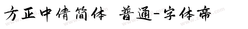 方正中倩简体 普通字体转换